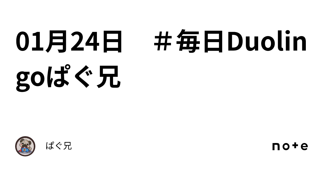 お試しで出品してます！買わないでください！ 01月24日 ＃毎日Duolingoぱぐ兄｜ぱぐ兄
