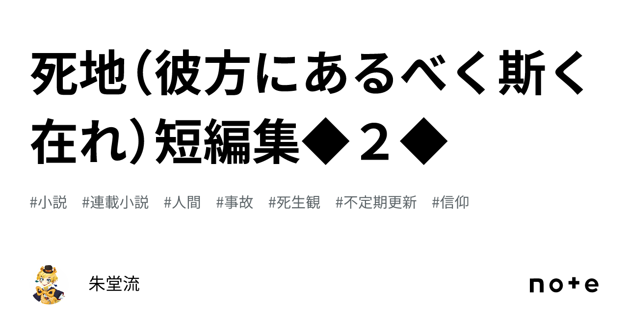 死地(彼方にあるべく斯く在れ)短編集 2 |朱堂流