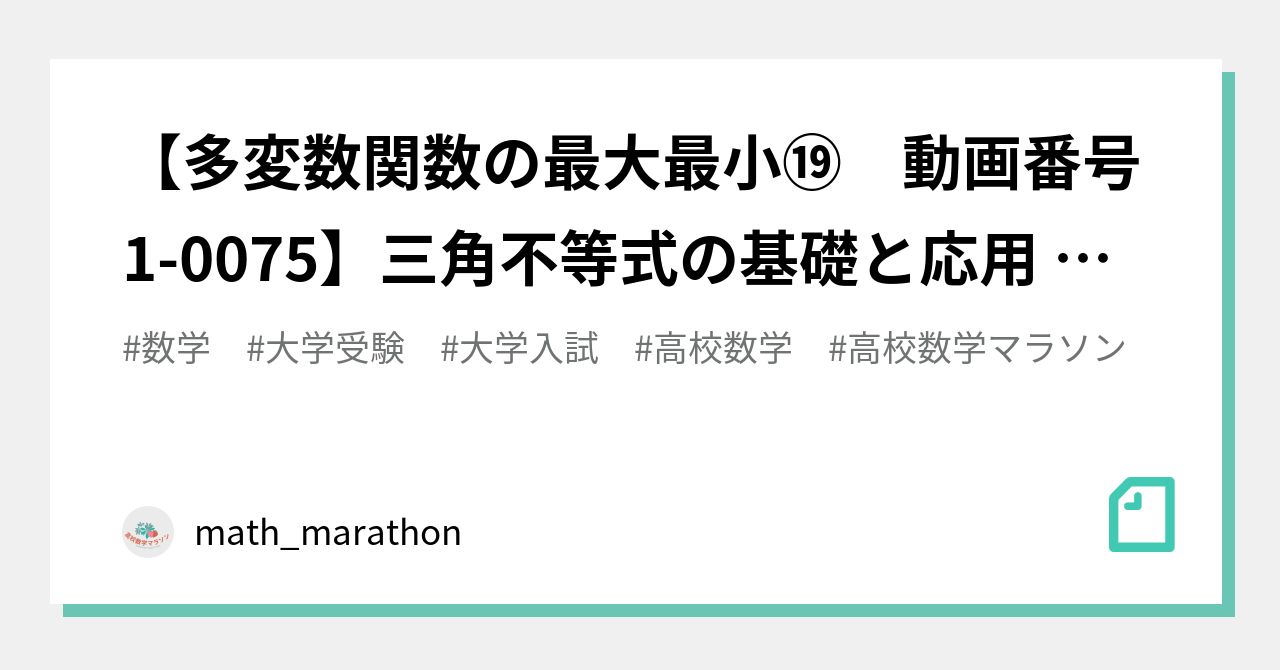多変数関数の最大最小⑲ 動画番号1-0075】三角不等式の基礎と応用