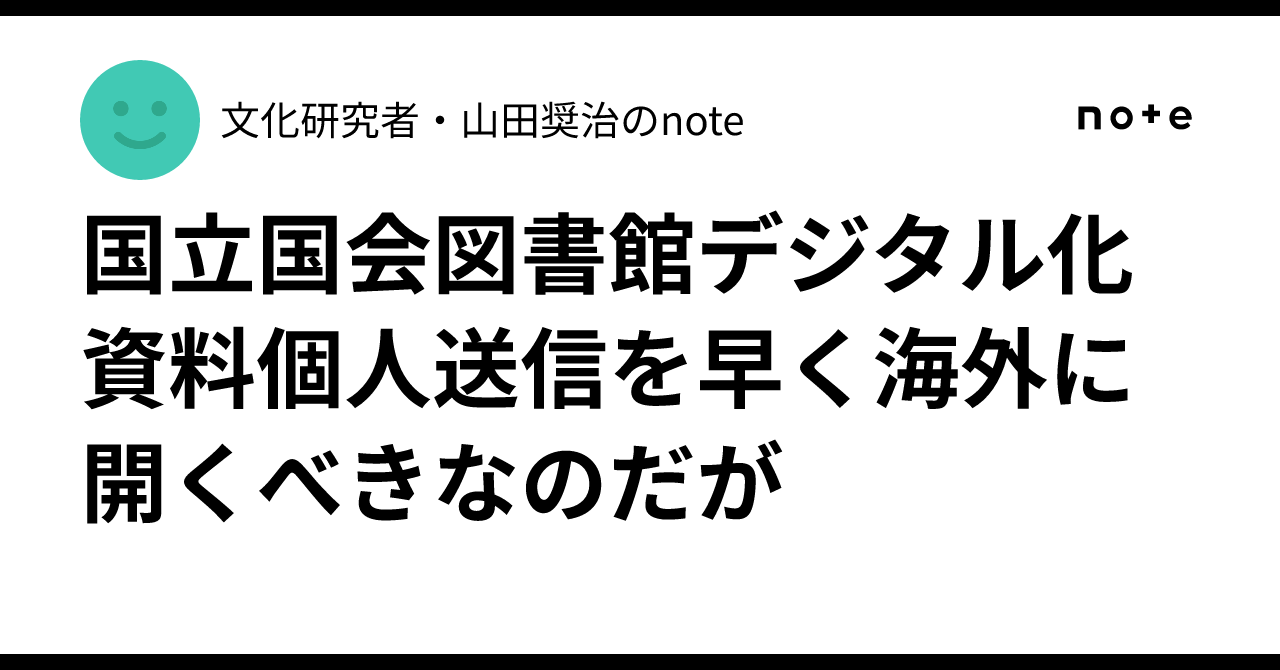国立国会図書館デジタル化資料個人送信を早く海外に開くべきなのだが｜文化研究者・山田奨治のnote