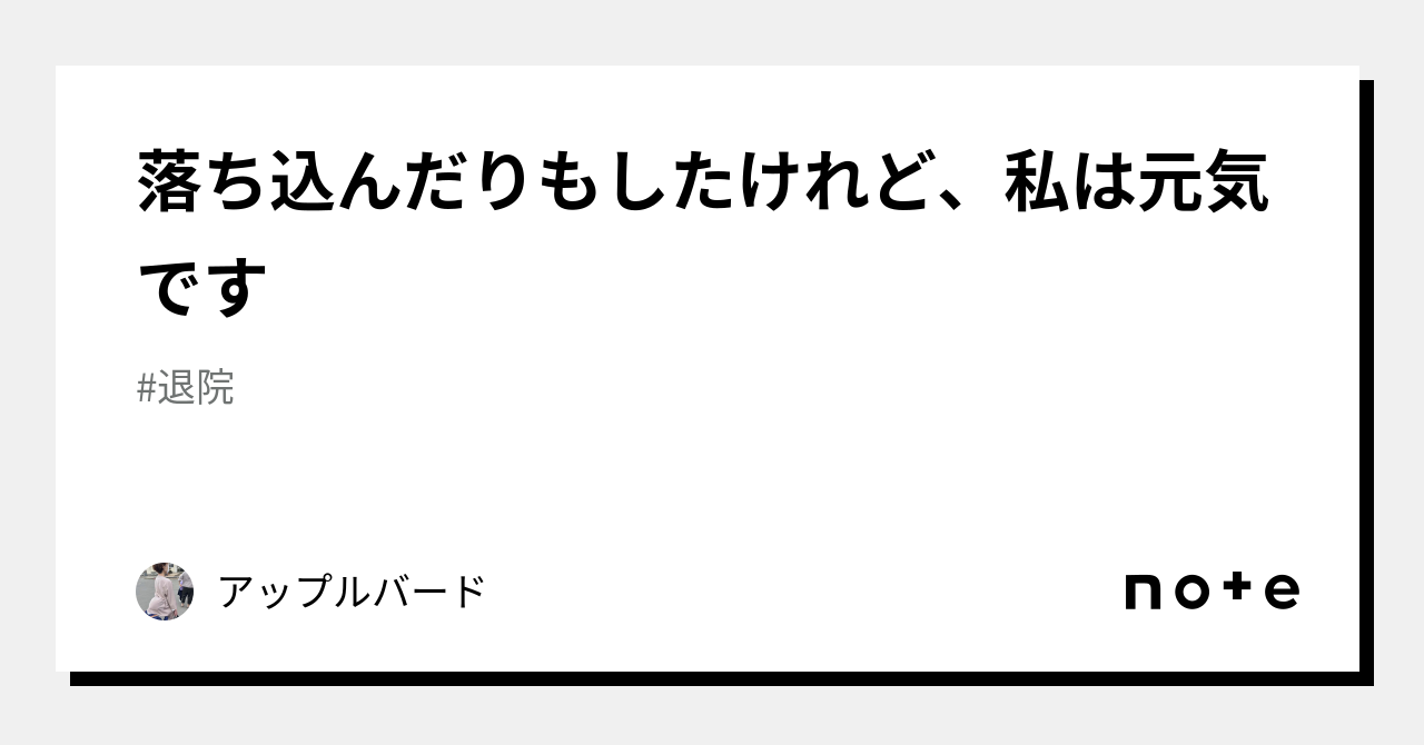 落ち込んだりもしたけれど、私は元気です｜アップルバード