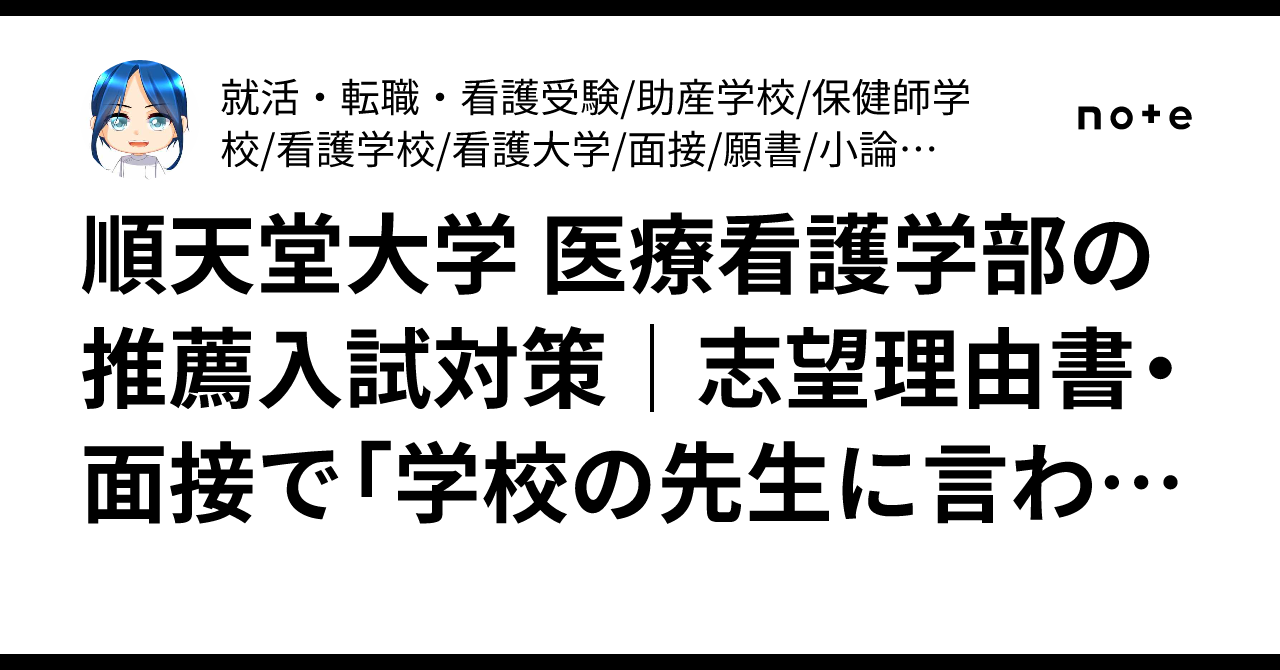 順天堂大学 医療看護学部の推薦入試対策｜志望理由書・面接で「学校の