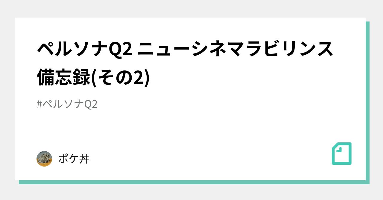 ペルソナQ2 ニューシネマラビリンス 備忘録(その2)｜ポケ丼