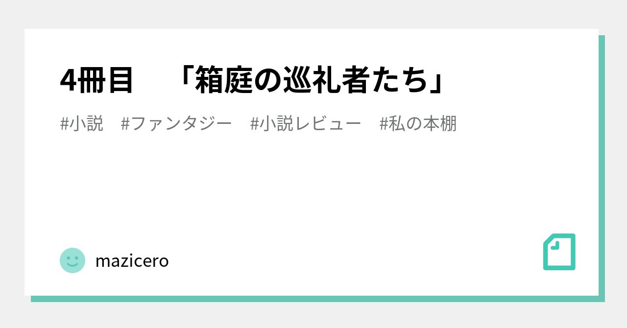 4冊目 「箱庭の巡礼者たち」｜mazicero