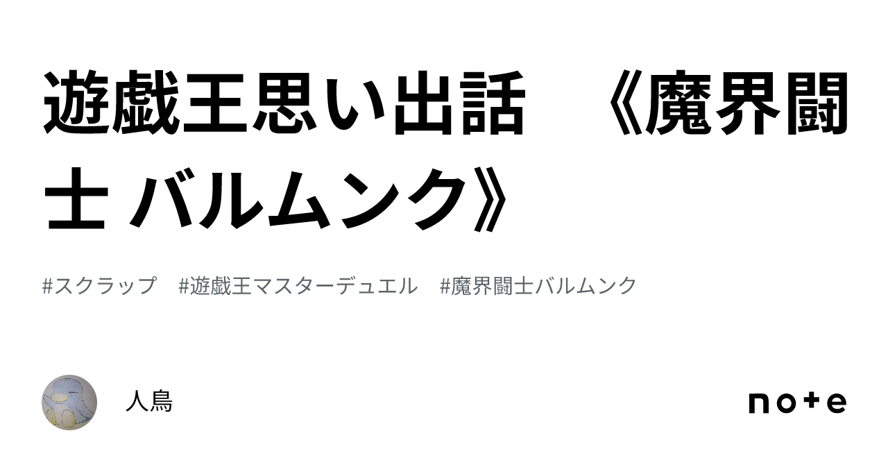 遊戯王思い出話 《魔界闘士 バルムンク》｜人鳥