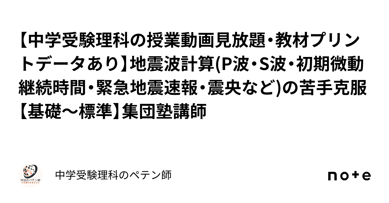 【中学受験理科の授業動画見放題・教材プリントデータあり】地震波計算(P波・S波・初期微動継続時間・緊急地震速報・震央など)の苦手克服【基礎 ...