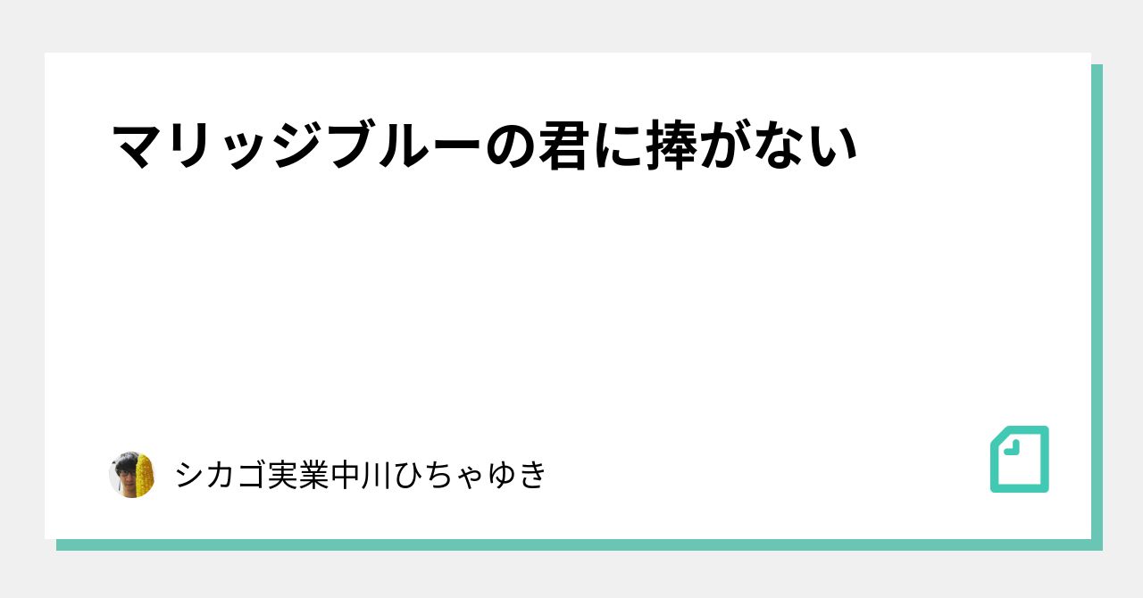 マリッジブルーの君に捧がない シカゴ実業中川ひちゃゆき Note