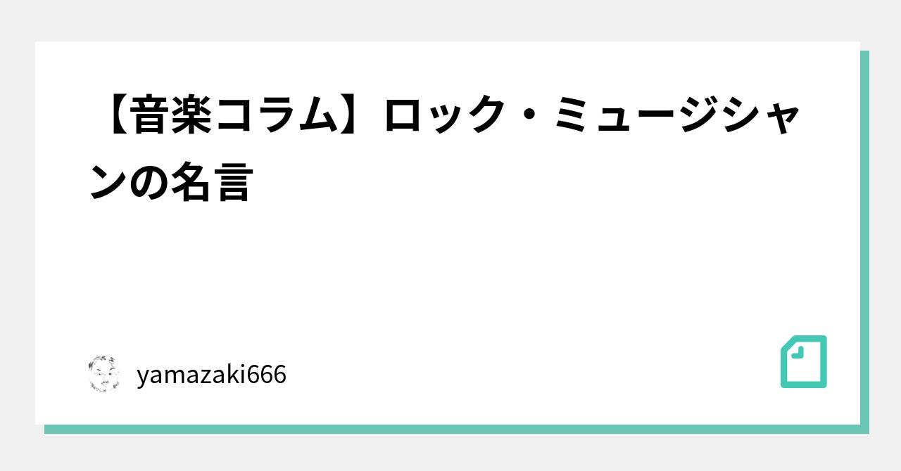 音楽コラム ロック ミュージシャンの名言 Yamazaki666 Note