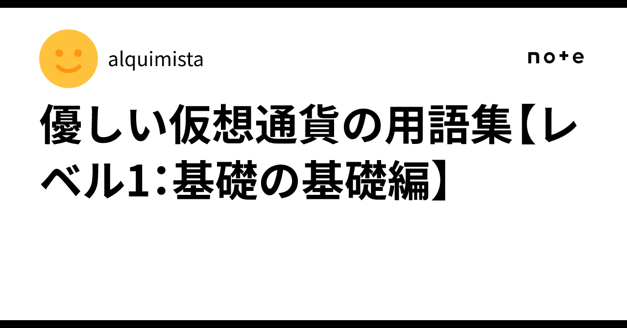 優しい仮想通貨の用語集【レベル1：基礎の基礎編】｜alquimista