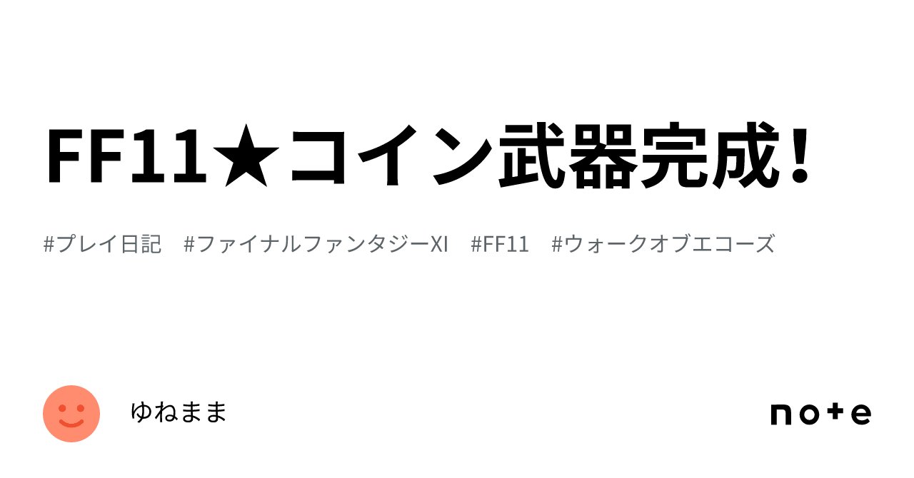 FF11☆コイン武器完成！｜ゆねまま