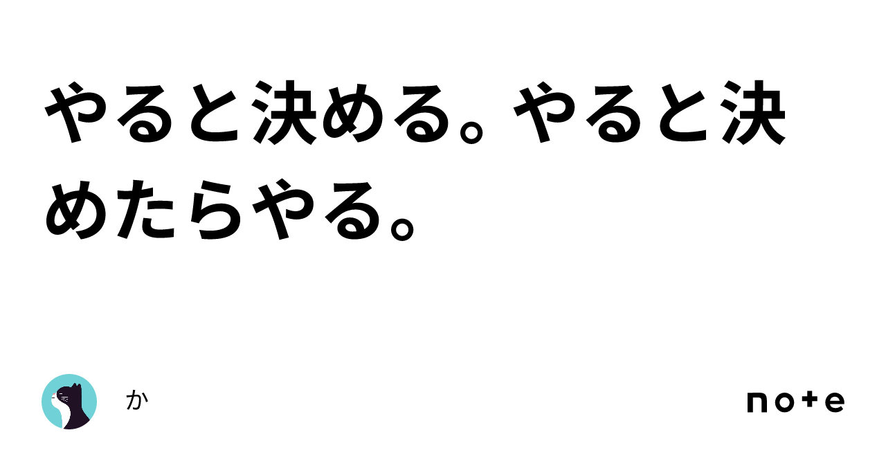 やると決める。やると決めたらやる。｜か