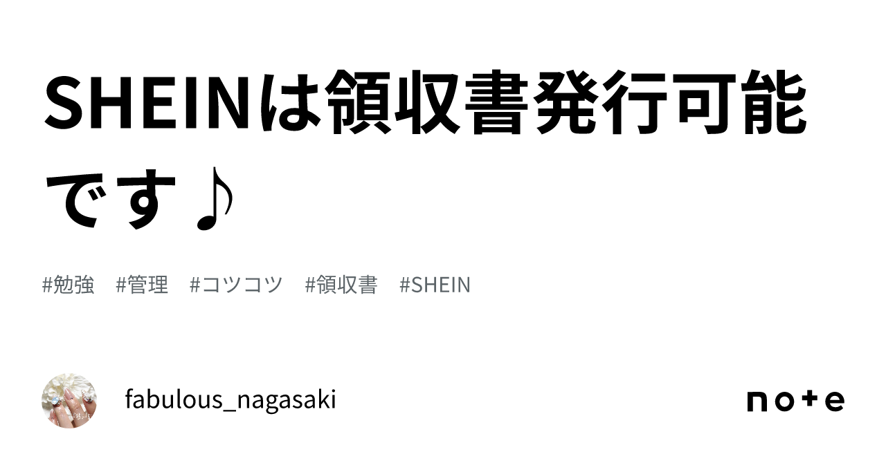 SHEINは領収書発行可能です♪｜fabulous_nagasaki