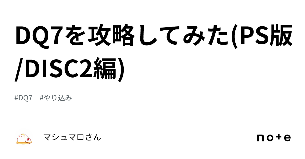 DQ7を攻略してみた(PS版/DISC2編)｜マシュマロさん