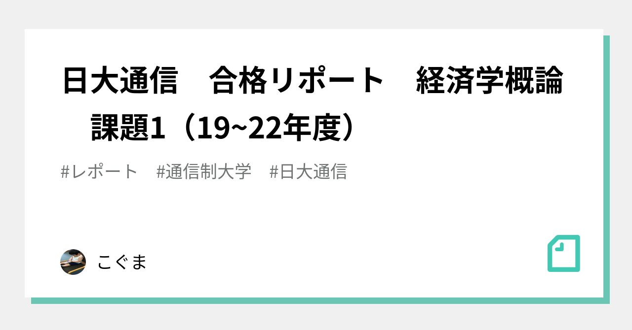 日大通信 合格リポート 経済学概論 課題1(1922年度)|こぐま 日大通信 合格リポート 経済学概論 課題1(1922年度)|こぐま