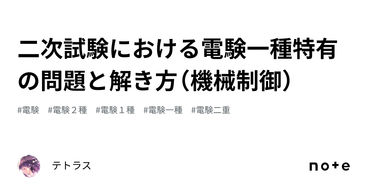 二次試験における電験一種特有の問題と解き方（機械制御）｜テトラス