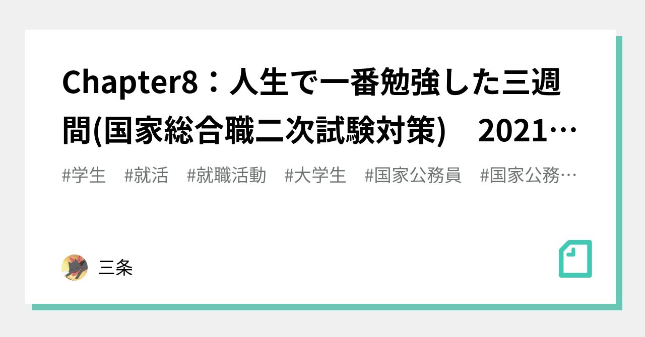 Chapter8：人生で一番勉強した三週間(国家総合職二次試験対策) 2021年5