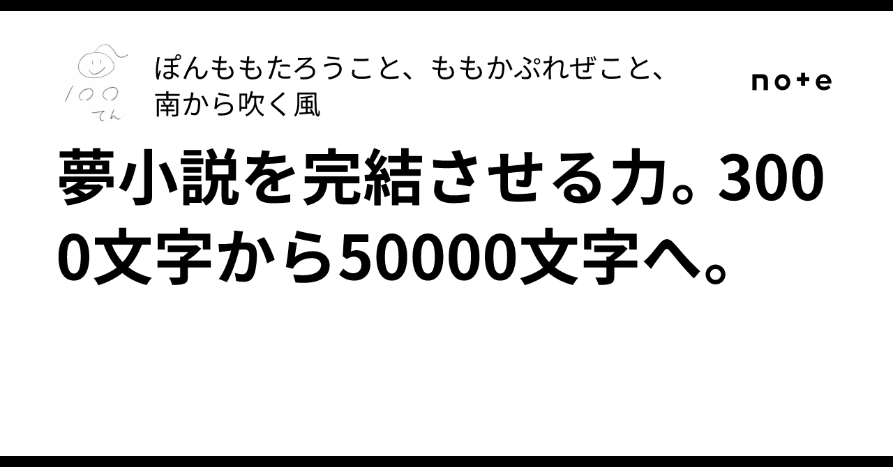 夢小説を完結させる力。3000文字から50000文字へ。｜ぽんももたろう