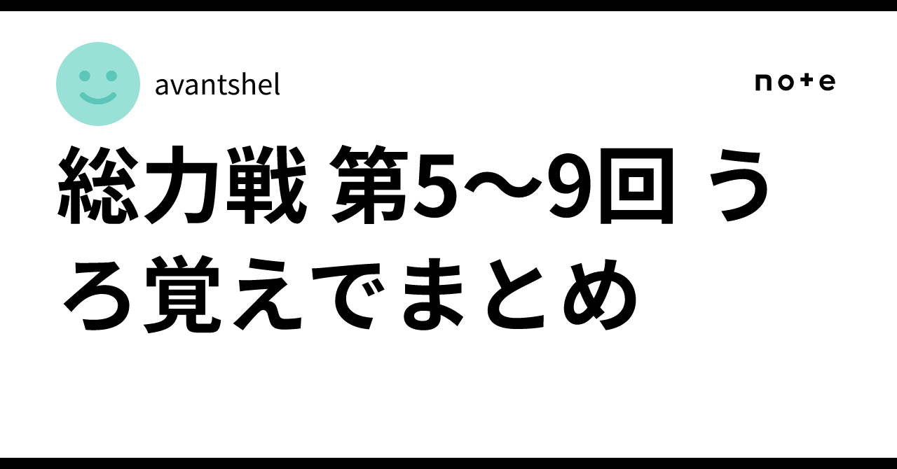 総力戦 第5〜9回 うろ覚えでまとめ