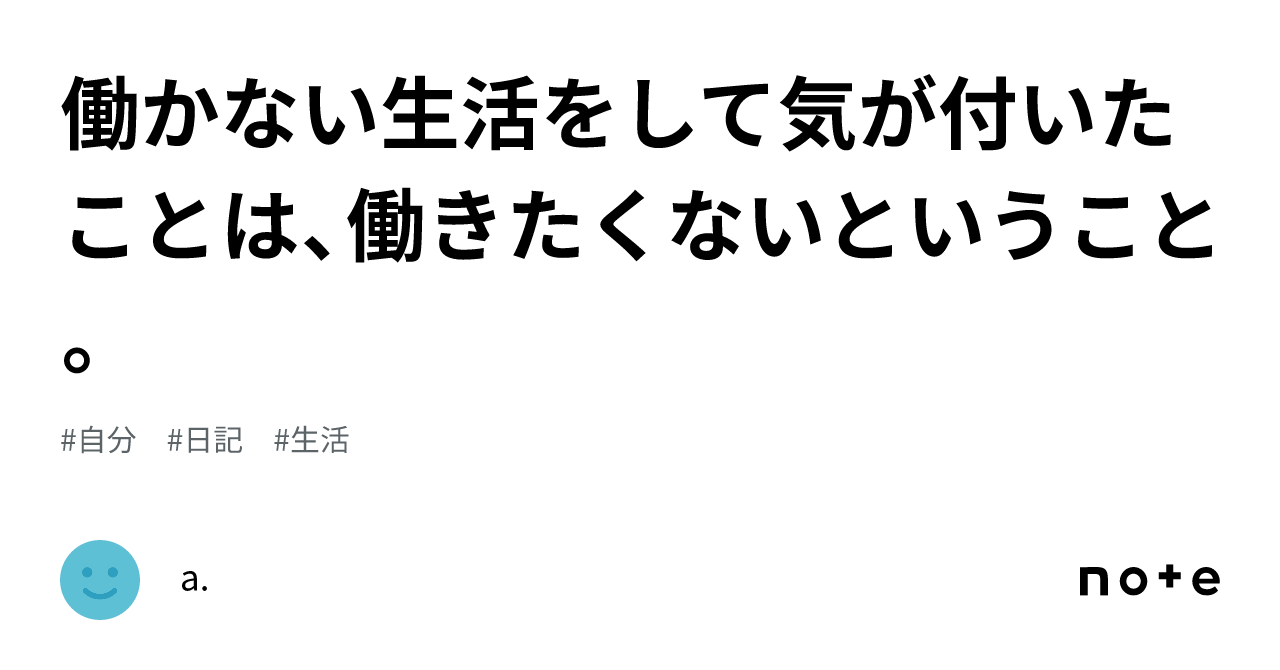 働かない生活をして気が付いたことは、働きたくないということ。｜🧠