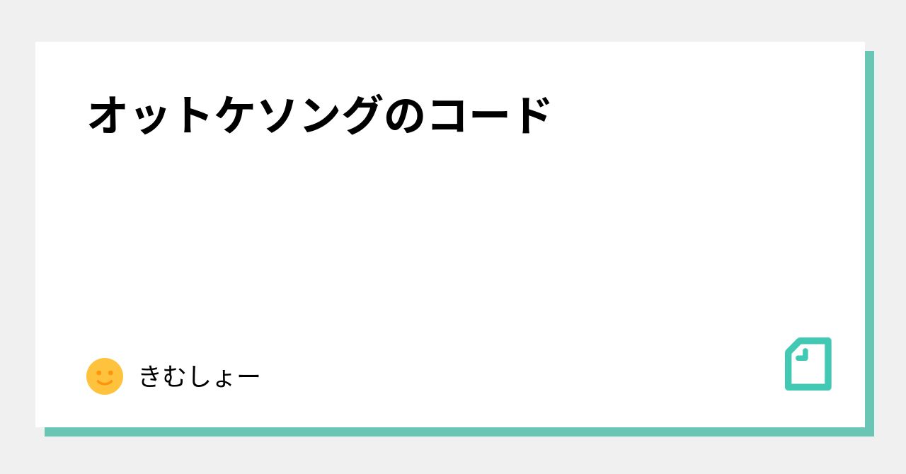 オットケソングのコード｜きむしょー