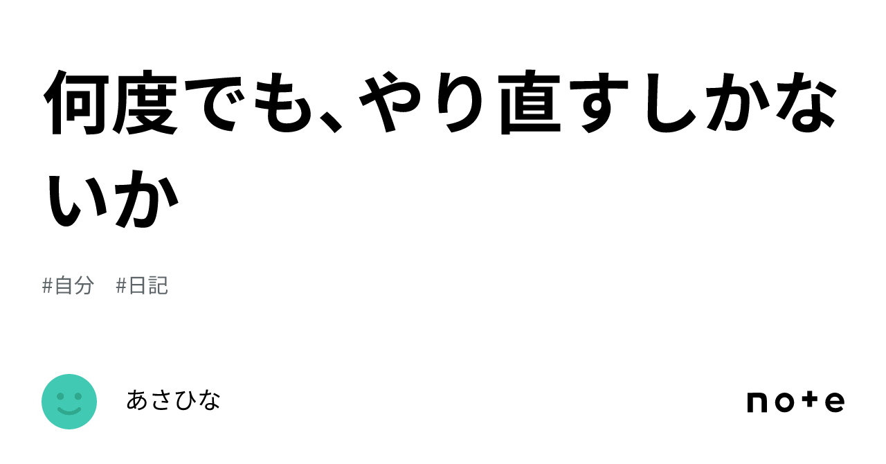 何度でも、やり直すしかないか｜あさひな