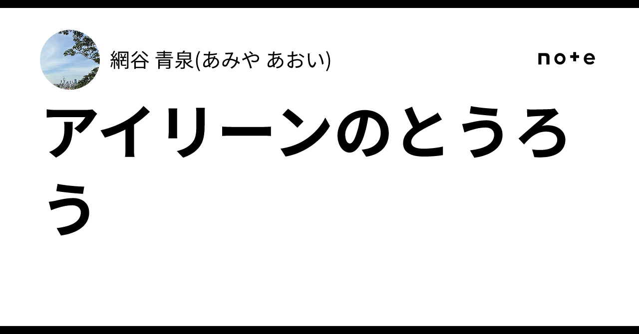 アイリーンのとうろう アイリーンのとうろう｜網谷 青泉(あみや あおい)