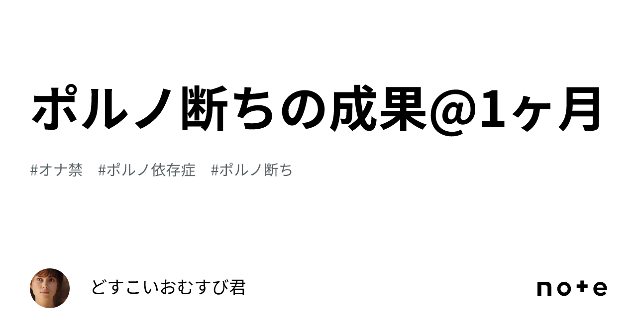 ポルノ断ちの成果@1ヶ月｜どすこいおむすび君