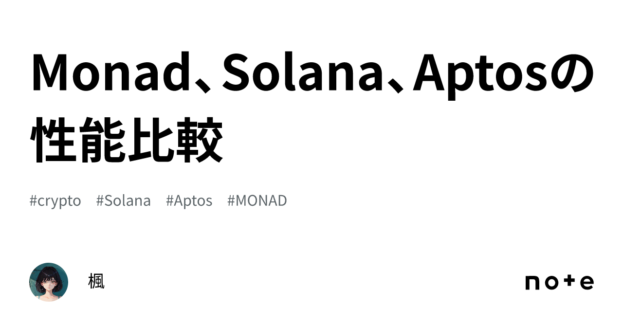 Monad、Solana、Aptosの性能比較｜楓