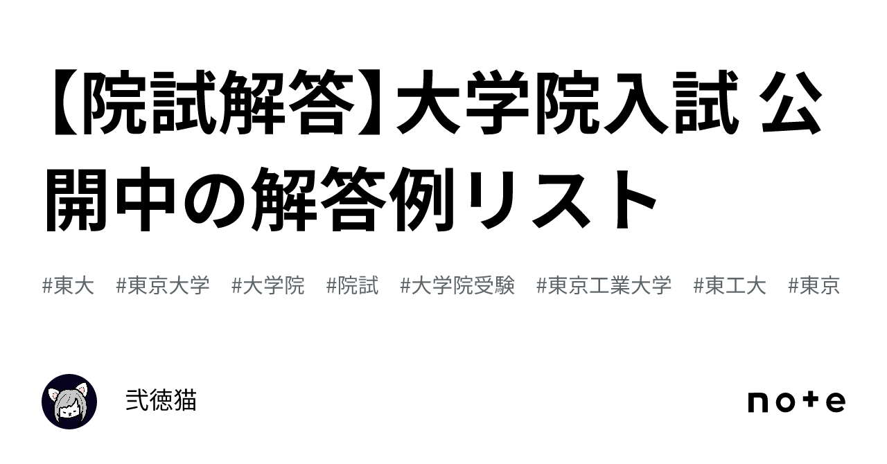 院試解答】大学院入試 公開中の解答例リスト｜弐徳猫