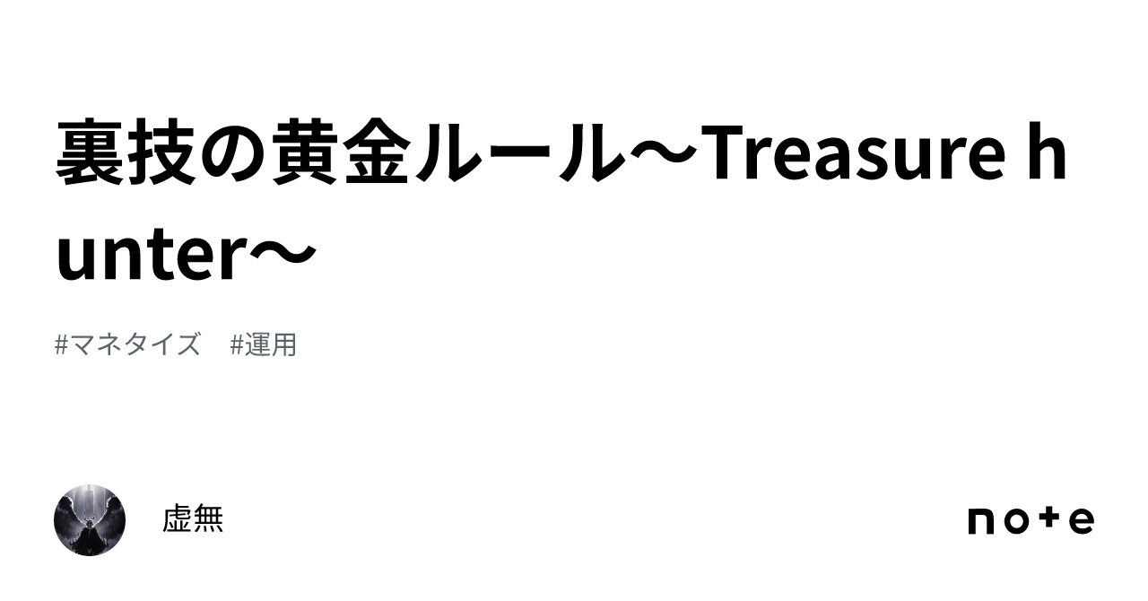 裏技の黄金ルール～Treasure hunter～｜虚無