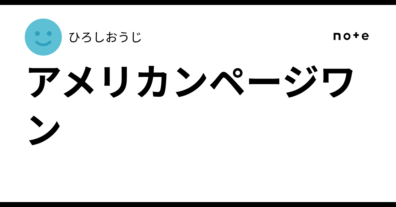 アメリカンページワン｜ひろしおうじ