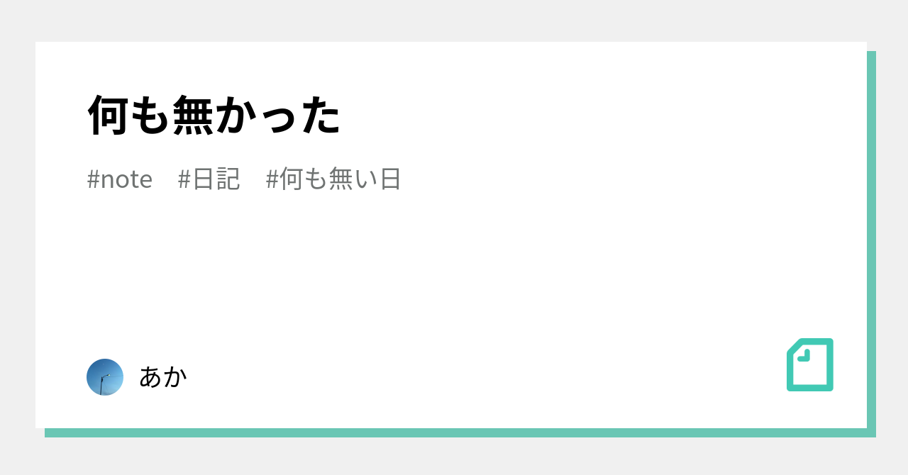 何も無かった|あか|note