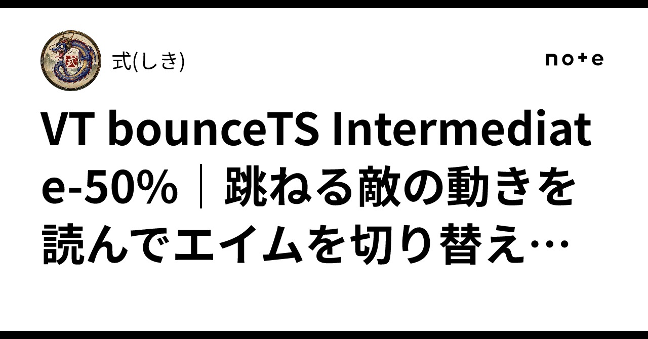 VT bounceTS Intermediate-50%｜跳ねる敵の動きを読んでエイムを切り替えるシナリオ