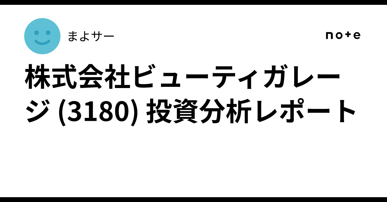 株式会社ビューティガレージ (3180) 投資分析レポート｜まよサー