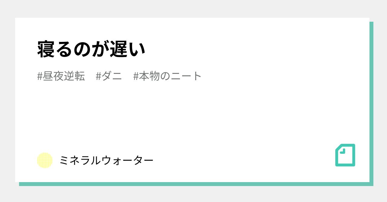 本物のニート の新着タグ記事一覧 Note つくる つながる とどける