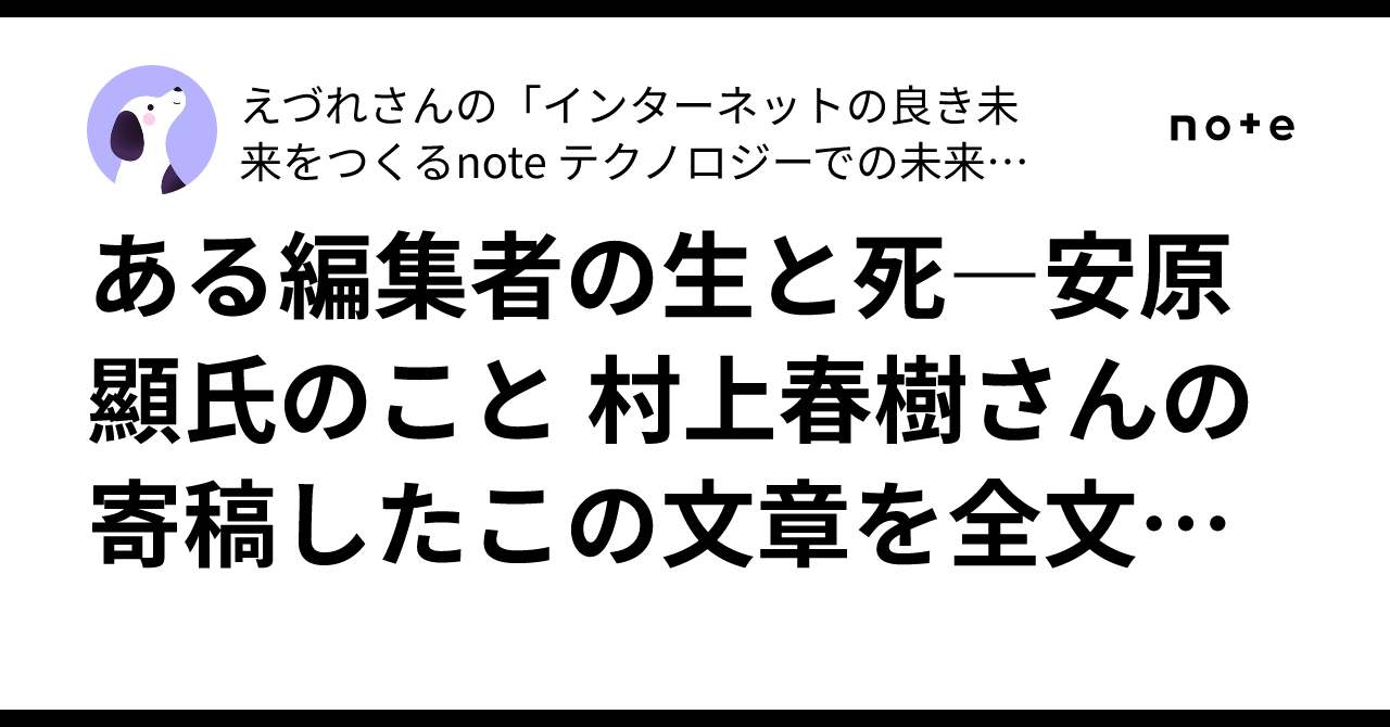 文藝春秋 2006年4月号 村上春樹 ある編集者の生と死 村上春樹「ある編集者の生と死ー安原顕氏のこと」」16頁掲載『文藝春秋
