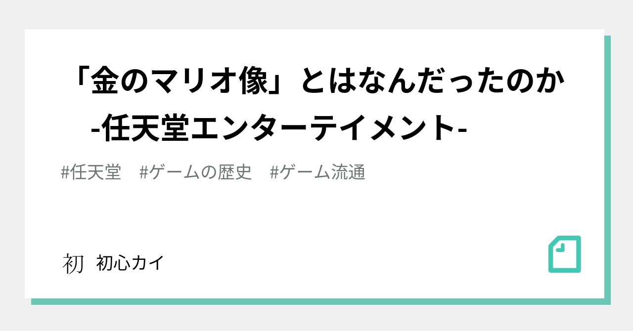 金のマリオ像」とはなんだったのか -任天堂エンターテイメント-｜初心カイ