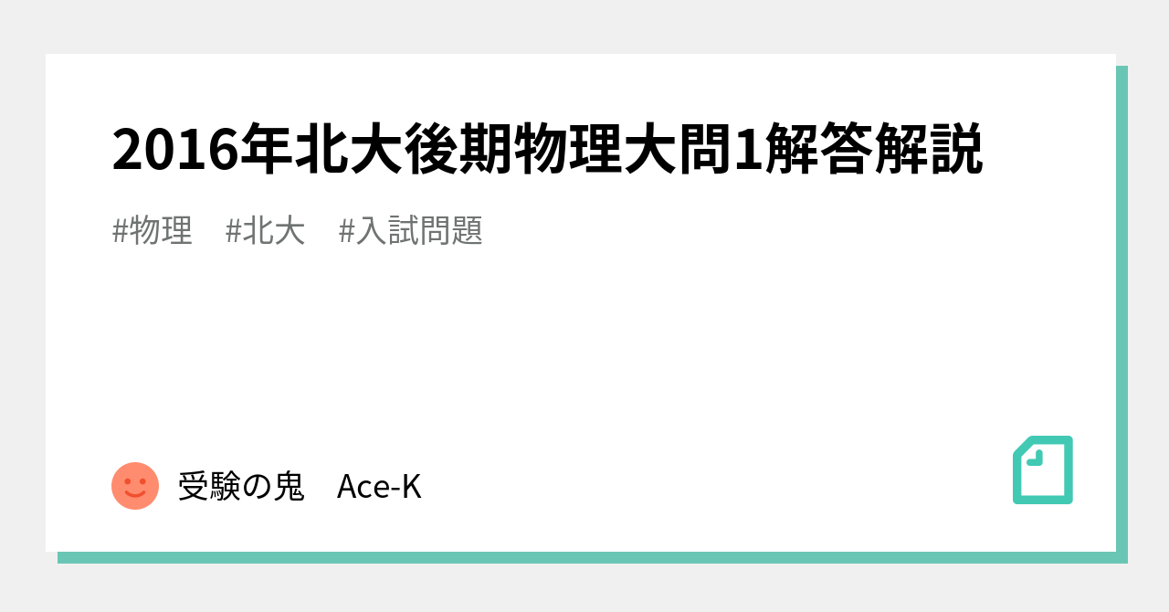 2016年北大後期物理大問1解答解説｜受験の鬼 Ace-K