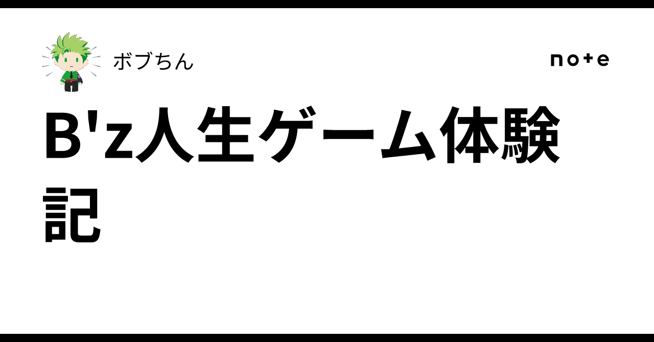 B'z人生ゲーム体験記｜ボブちん