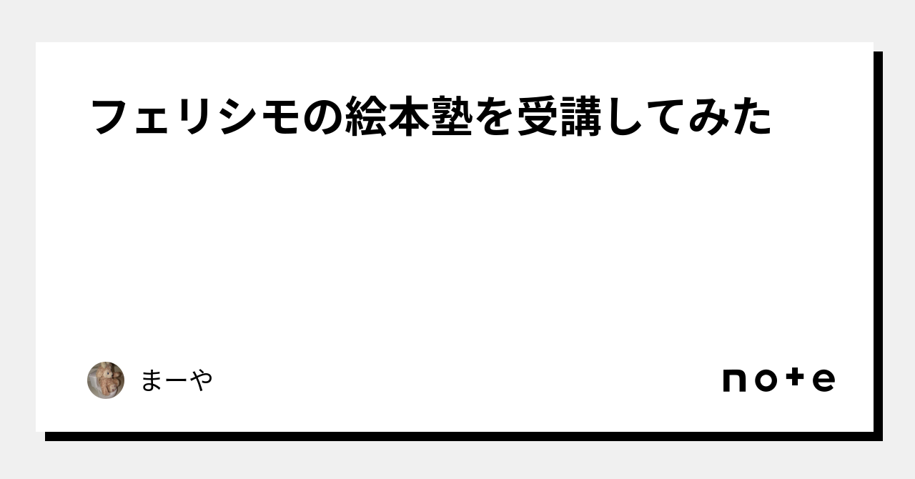 フェリシモの絵本塾を受講してみた｜青葉はな