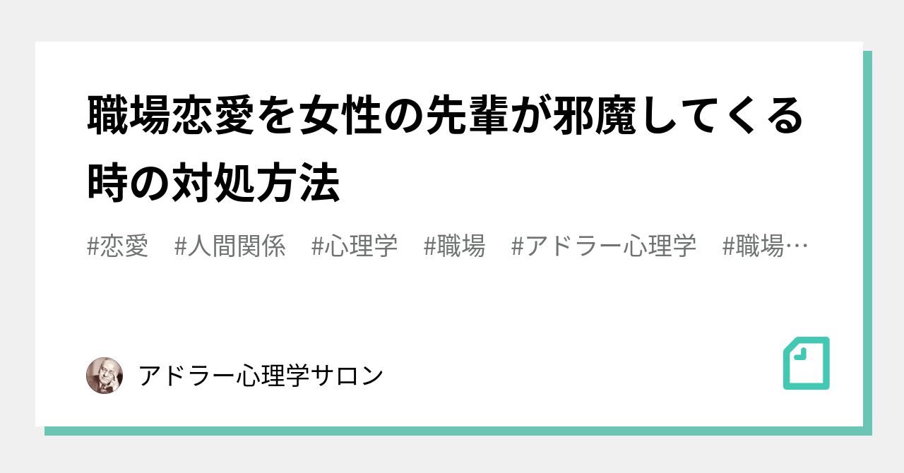 職場恋愛を女性の先輩が邪魔してくる時の対処方法 アドラー心理学サロン Note