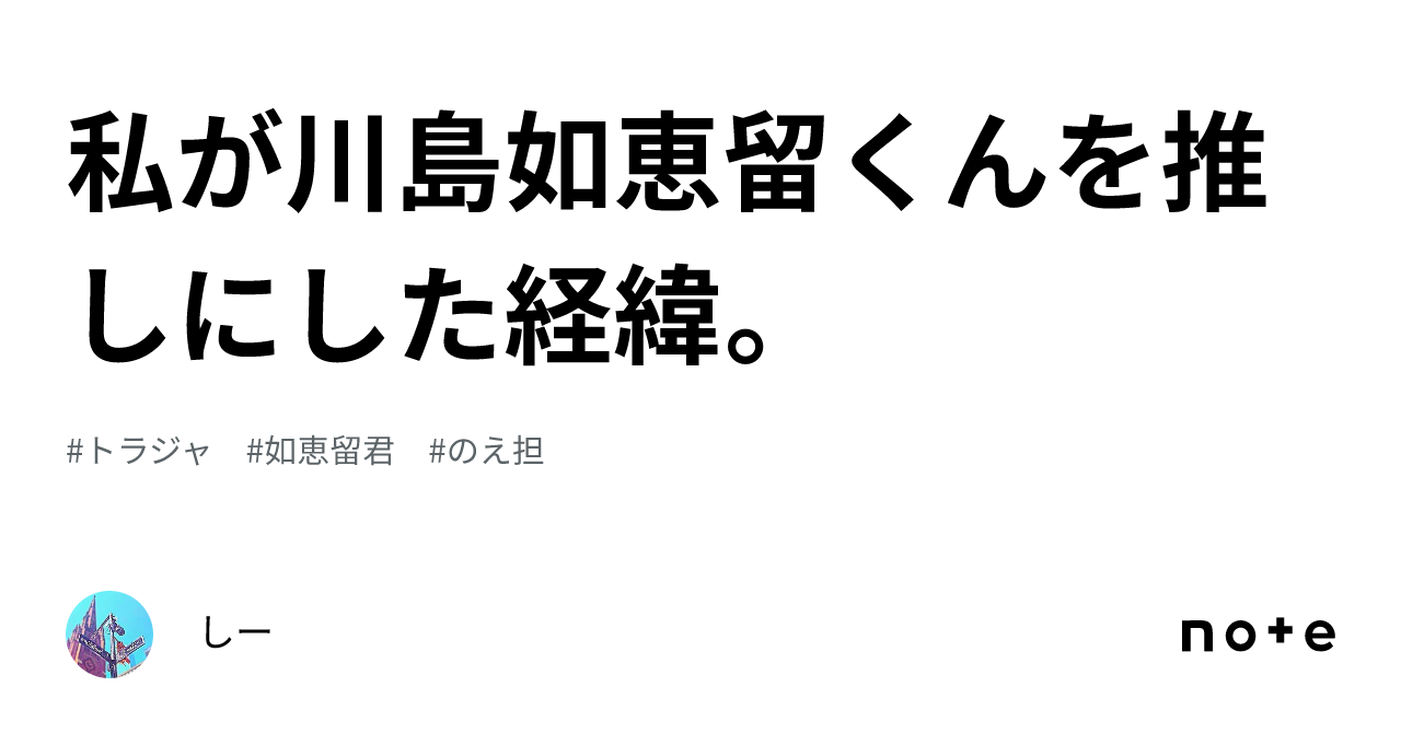 トラビスジャパン トラジャ 川島如恵留 ファンレター 返信 - アイドル