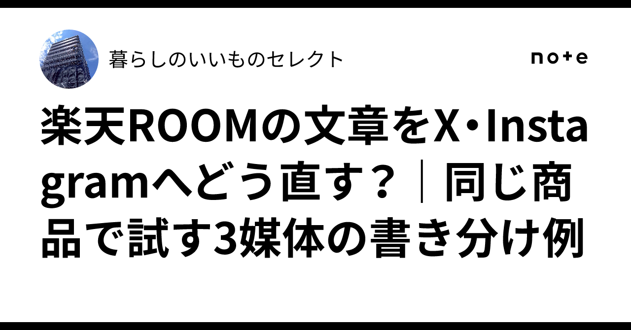 How to adapt Rakuten ROOM posts for X and Instagram? | Examples of ...