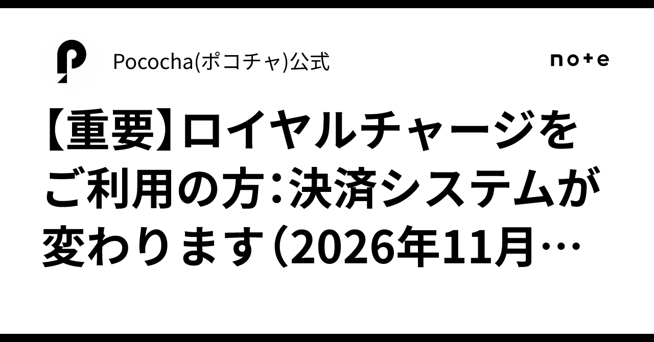 【重要】ロイヤルチャージをご利用の方：決済システムが変わります（2026年11月〜）※一部ご利用画面に変更あり｜Pococha(ポコチャ)公式