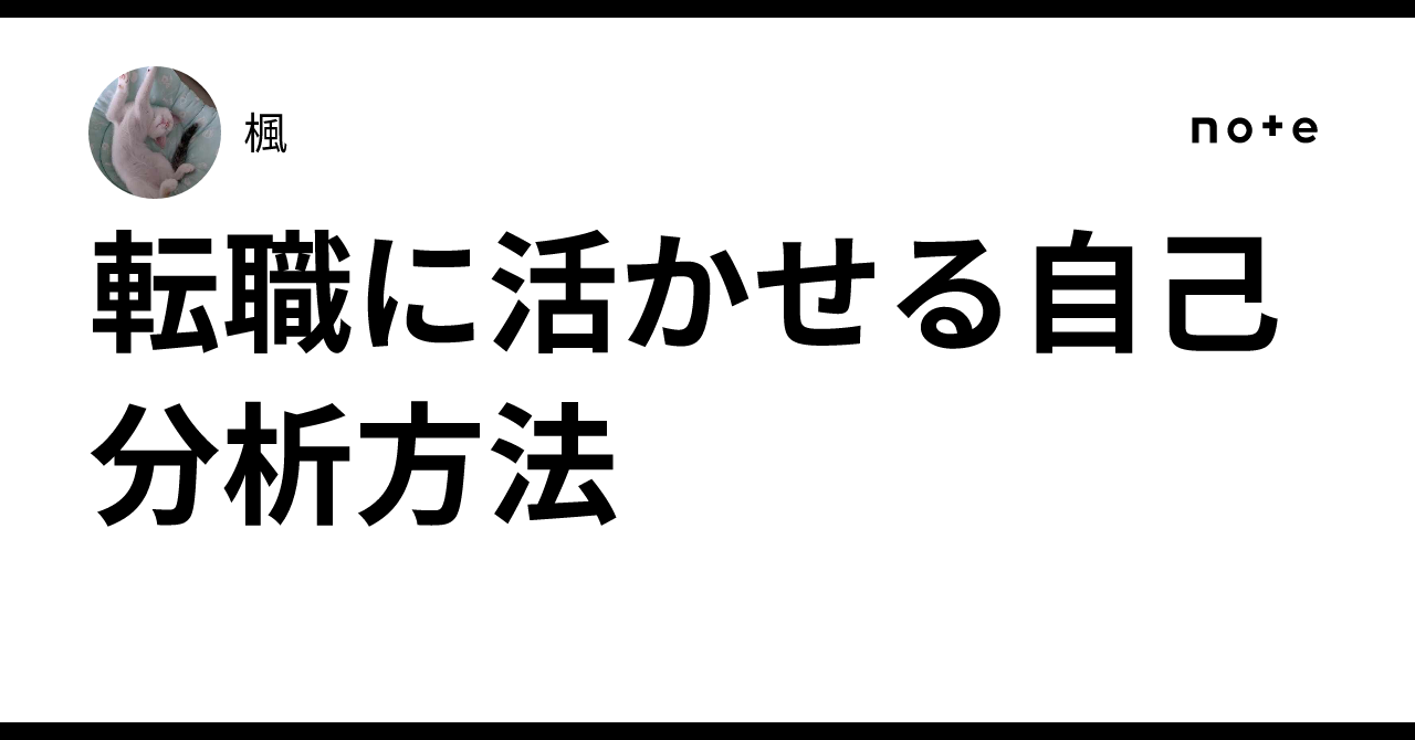 転職に活かせる自己分析方法楓