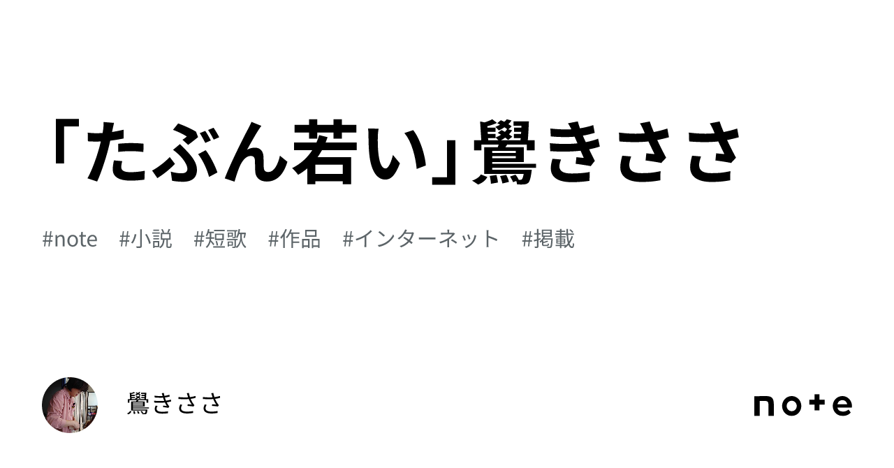 「たぶん若い」鷽きささ|鷽きささ