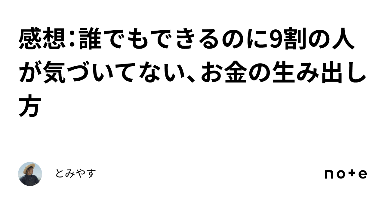 感想：誰でもできるのに9割の人が気づいてない、お金の生み出し方｜とみやす