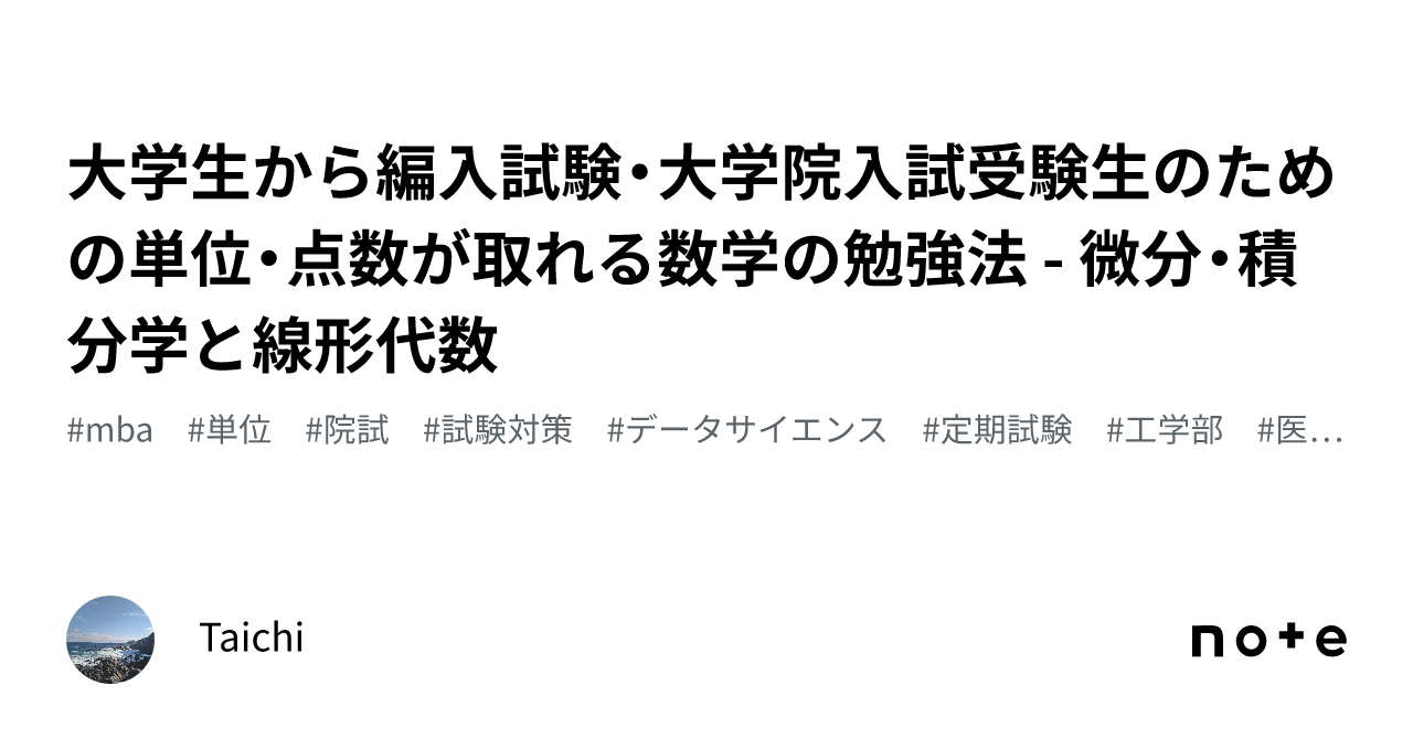 大学生から編入試験・大学院入試受験生のための単位・点数が取れる数学