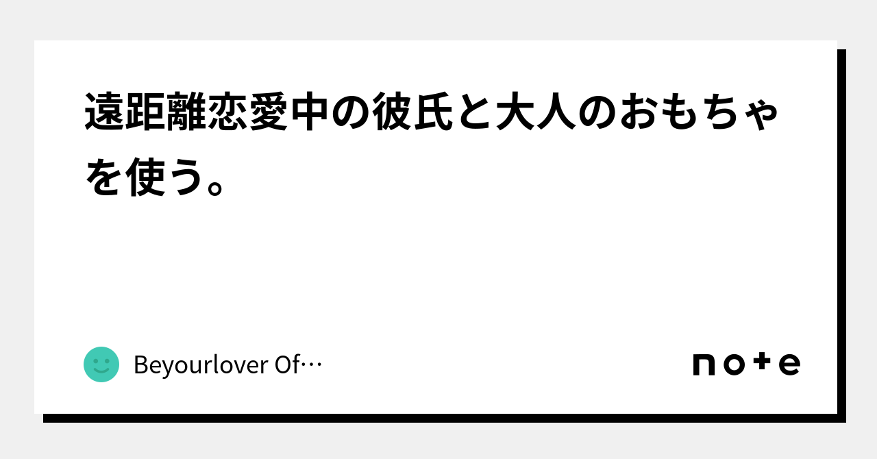 遠距離恋愛中の彼氏と大人のおもちゃを使う。｜beyourlover Official