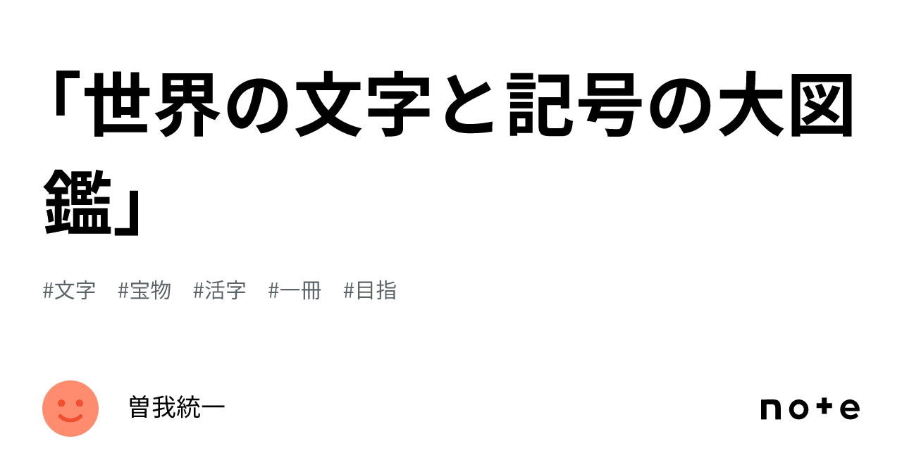 世界の文字と記号の大図鑑」|曽我統一 世界の文字と記号の大図鑑」|曽我統一